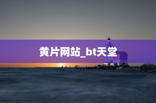 黄片网站_bt天堂