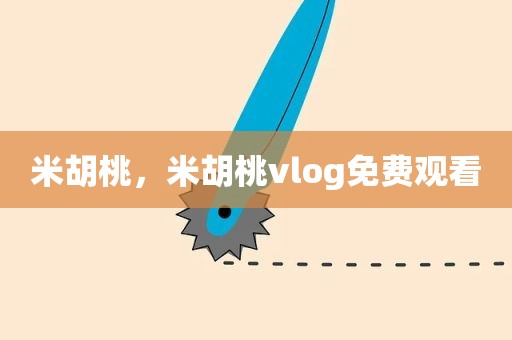 米胡桃，米胡桃vlog免费观看