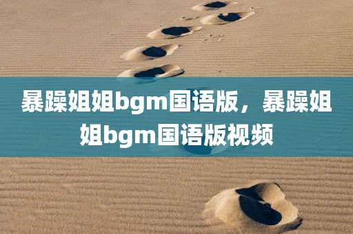 暴躁姐姐bgm国语版，暴躁姐姐bgm国语版视频