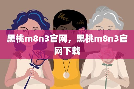 黑桃m8n3官网，黑桃m8n3官网下载