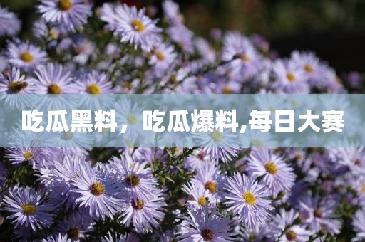吃瓜黑料，吃瓜爆料,每日大赛