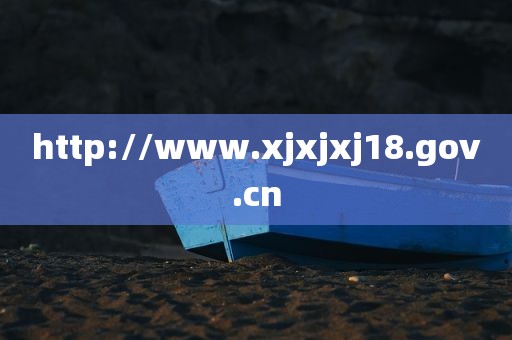 http://www.xjxjxj18.gov.cn
