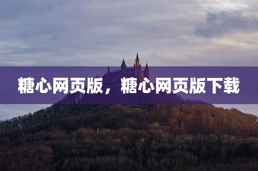 糖心网页版，糖心网页版下载