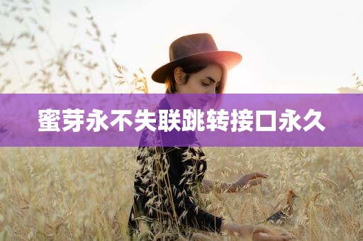 蜜芽永不失联跳转接口永久