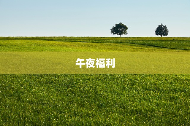 午夜福利
