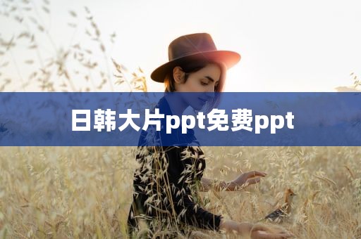 日韩大片ppt免费ppt