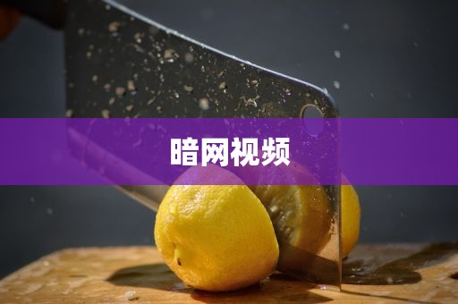 暗网视频