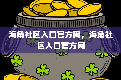 海角社区入口官方网，海角社区入口官方网