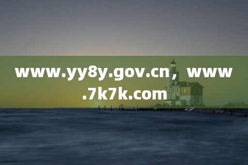 www.yy8y.gov.cn，www.7k7k.com