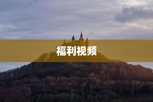 福利视频