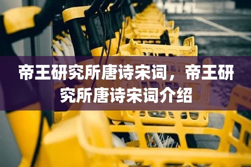 帝王研究所唐诗宋词，帝王研究所唐诗宋词介绍