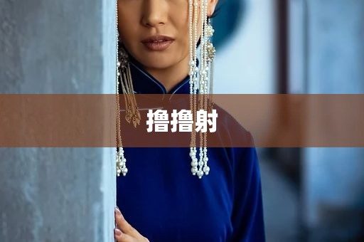 撸撸射