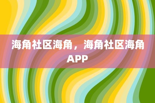 海角社区海角，海角社区海角APP