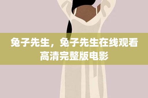 兔子先生，兔子先生在线观看高清完整版电影