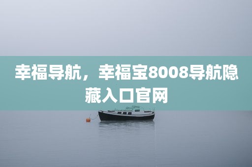 幸福导航，幸福宝8008导航隐藏入口官网
