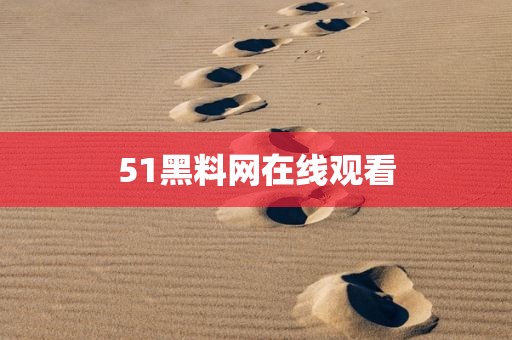 51黑料网在线观看