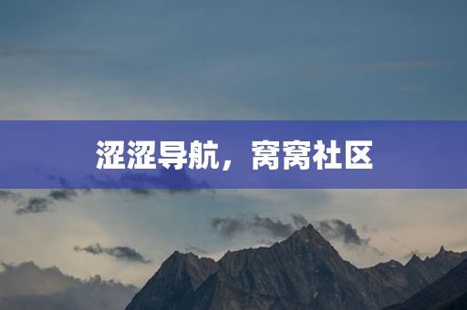 涩涩导航，窝窝社区