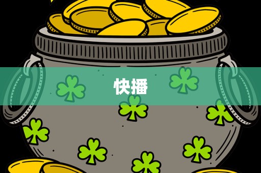 快播