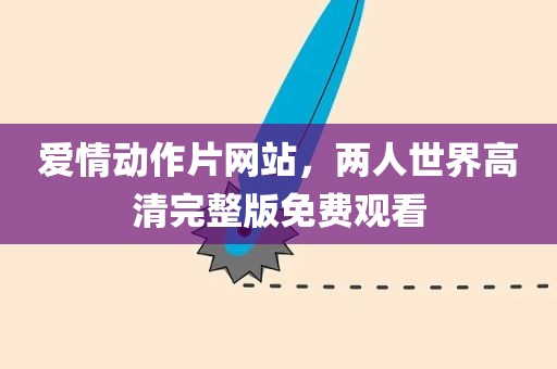 爱情动作片网站，两人世界高清完整版免费观看