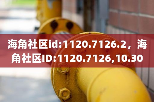 海角社区id:1120.7126.2，海角社区ID:1120.7126,10.30