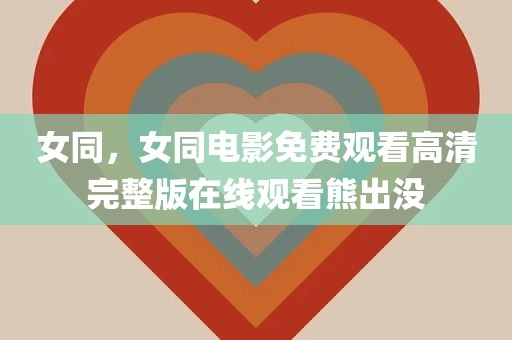 女同，女同电影免费观看高清完整版在线观看熊出没