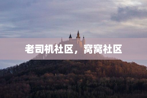 老司机社区，窝窝社区