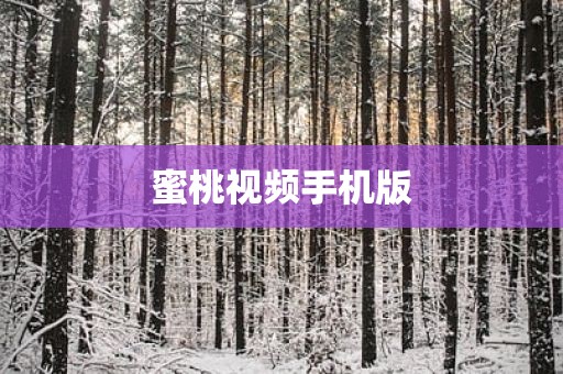 蜜桃视频手机版