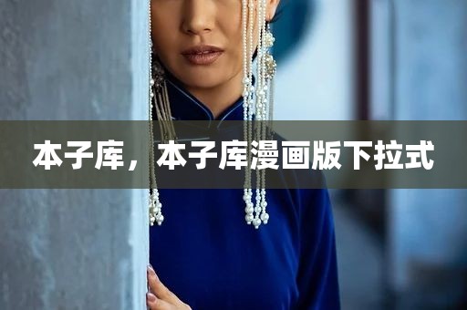 本子库，本子库漫画版下拉式
