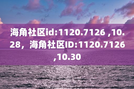 海角社区id:1120.7126 ,10.28，海角社区ID:1120.7126,10.30
