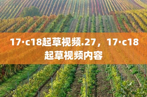 17·c18起草视频.27，17·c18起草视频内容