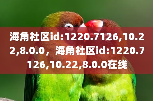 海角社区id:1220.7126,10.22,8.0.0，海角社区id:1220.7126,10.22,8.0.0在线
