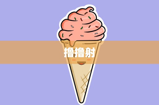 撸撸射