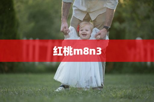 红桃m8n3