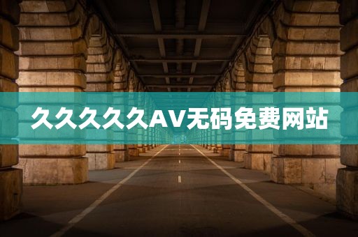 久久久久久AV无码免费网站