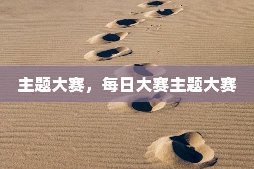 主题大赛，每日大赛主题大赛