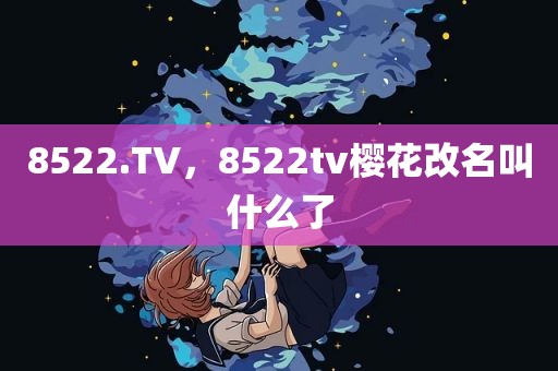 8522.TV，8522tv樱花改名叫什么了