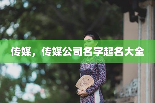传媒，传媒公司名字起名大全