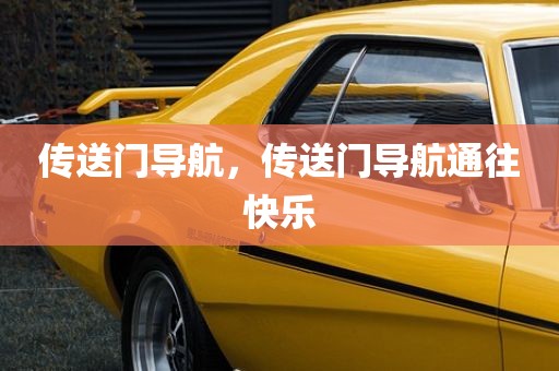 传送门导航，传送门导航通往快乐