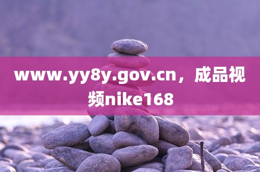 www.yy8y.gov.cn，成品视频nike168