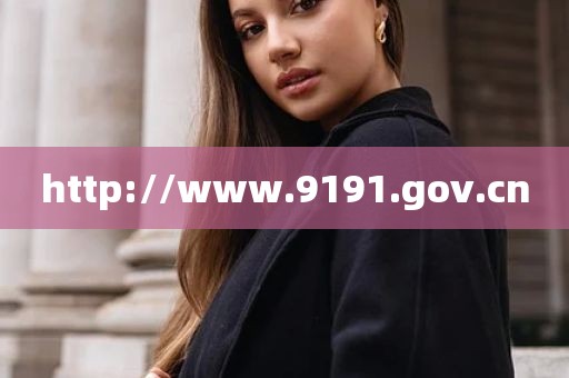 http://www.9191.gov.cn
