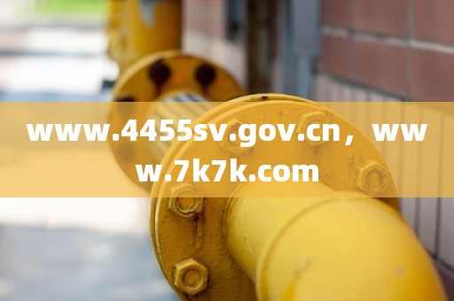 www.4455sv.gov.cn，www.7k7k.com