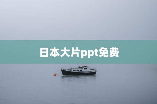 日本大片ppt免费