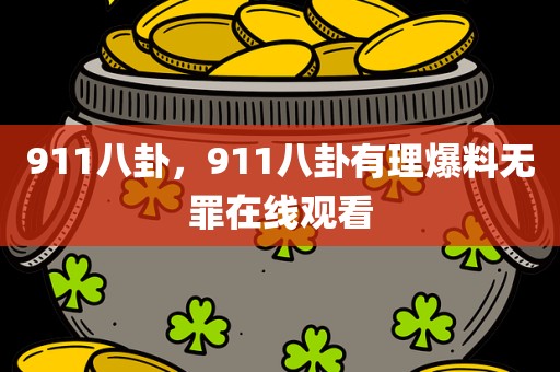 911八卦，911八卦有理爆料无罪在线观看