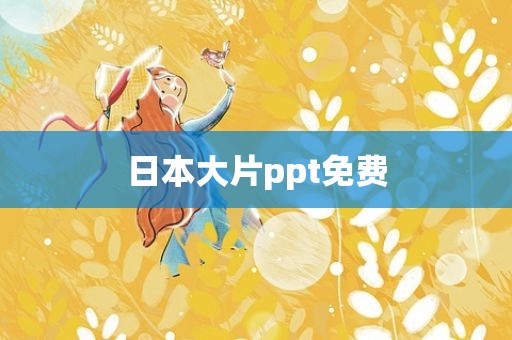 日本大片ppt免费