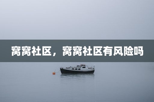 窝窝社区，窝窝社区有风险吗