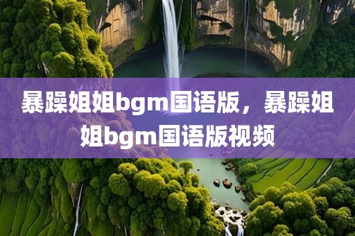 暴躁姐姐bgm国语版，暴躁姐姐bgm国语版视频