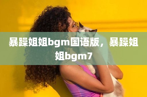 暴躁姐姐bgm国语版，暴躁姐姐bgm7