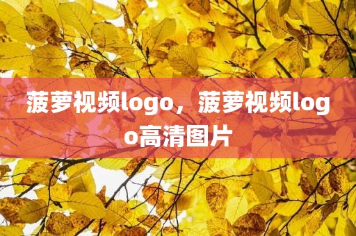 菠萝视频logo，菠萝视频logo高清图片