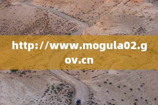 http://www.mogula02.gov.cn