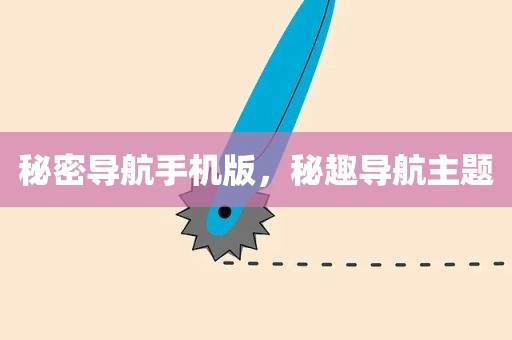 秘密导航手机版，秘趣导航主题